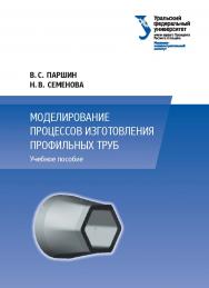 Моделирование процессов изготовления профильных труб : учебное пособие ISBN 978-5-7996-1714-1