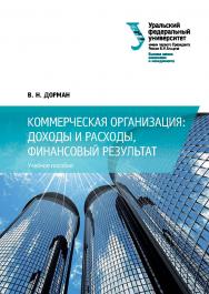 Коммерческая организация: доходы и расходы, финансовый результат : учебное пособие ISBN 978-5-7996-1720-2