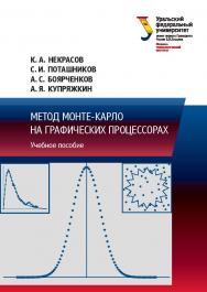 Метод Монте-Карло на графических процессорах : учебное пособие ISBN 978-5-7996-1723-3