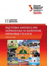 Подготовка комплекса мер, направленных на выполнение нормативов ГТО в вузе : учебное пособие ISBN 978-5-7996-1724-0