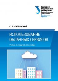 Использование облачных сервисов : учебно-методическое пособие ISBN 978-5-7996-1728-8