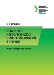 Мониторинг морфологических отклонений амфибий в природе : [учебно-метод. пособие] ISBN 978-5-7996-1731-8