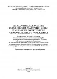 Психофизиологические особенности адаптации детей кусловиям дошкольного образовательного учреждения: [учебное пособие] 2-е изд., доп. и перераб. ISBN 978-5-7996-1734-9