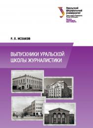Выпускники уральской школы журналистики ISBN 978-5-7996-1738-7