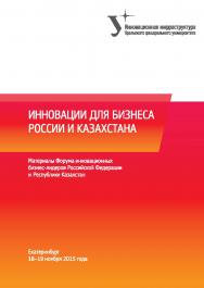 Инновации для бизнеса России и Казахстана [Электронный ресурс]: материалы Форума инновационных бизнес-лидеров Российской Федерации и Республики Казахстан : Екатеринбург 18-19 ноября 2015 г. ISBN 978-5-7996-1740-0