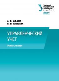 Управленческий учет : учебное пособие ISBN 978-5-7996-1743-1