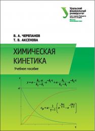 Химическая кинетика : [учеб. пособие] ISBN 978-5-7996-1745-5