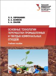 Основные технологии переработки промышленных и твердых коммунальных отходов: учебное пособие ISBN 978-5-7996-1747-9