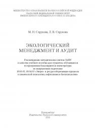 Экологический менеджмент и аудит: учебное пособие ISBN 978-5-7996-1749-3