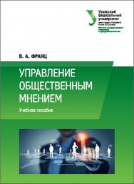 Управление общественным мнением : [учебное пособие] ISBN 978-5-7996-1750-9