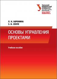 Основы управления проектами : [учебное пособие] ISBN 978-5-7996-1751-6