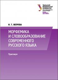Морфемика и словообразование современного русского языка : практикум : [учебно-методическое пособие] ISBN 978-5-7996-1752-3