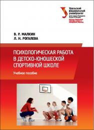 Психологическая работа в детско-юношеской спортивной школе: учебное пособие ISBN 978-5-7996-1753-0