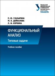 Функциональный анализ: Типовые задачи: учебное пособие ISBN 978-5-7996-1771-4