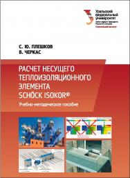 Расчет несущего теплоизоляционного элемента Sch?ck Isokorb® : [учебное пособие] ISBN 978-5-7996-1772-1