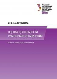 Оценка деятельности работников организации : учебно-методическое пособие ISBN 978-5-7996-1786-8