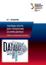 Таблицы Delphi для управления базами данных : учебное пособие ISBN 978-5-7996-1790-5