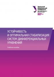 Устойчивость и оптимальная стабилизация систем дифференциальных уравнений: учебное пособие ISBN 978-5-7996-1791-2