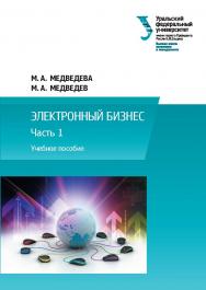 Электронный бизнес. Ч. 1 : учебное пособие ISBN 978-5-7996-1793-6