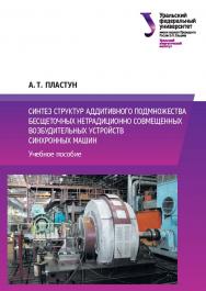 Основы технологической подготовки производства: учебное пособие ISBN 978-5-7996-1794-3