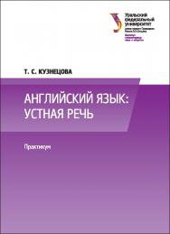 Английский язык : устная речь : практикум : [учебное пособие] ISBN 978-5-7996-1800-1