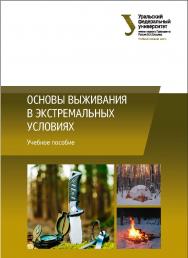 Основы выживания в экстремальных условиях : [учебное пособие] ISBN 978-5-7996-1802-5