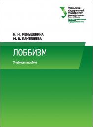 Лоббизм : курс лекций : [учебное пособие] ISBN 978-5-7996-1806-3