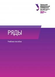 Ряды : учебное пособие ISBN 978-5-7996-1814-8