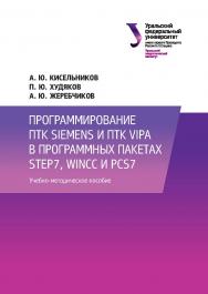 Программирование ПТК Siemens и ПТК Vipa в программных пакетах Step7, WinCC и PCS7 : учебно-методическое пособие ISBN 978-5-7996-1816-2