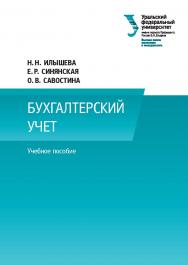 Бухгалтерский учет : учебное пособие ISBN 978-5-7996-1820-9