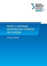 Расчет и измерение характеристик устройств СВЧ и антенн : учеб. пособие ISBN 978-5-7996-1821-6