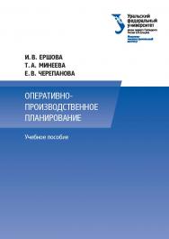 Оперативно-производственное планирование: учебное пособие ISBN 978-5-7996-1826-1