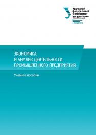 Экономика и анализ деятельности промышленного предприятия : учеб.пособие ISBN 978-5-7996-1828-5