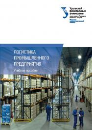 Логистика промышленного предприятия : учебное пособие ISBN 978-5-7996-1830-8