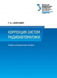 Коррекция систем радиоавтоматики : учебно-методическое пособие ISBN 978-5-7996-1833-9