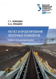 Расчет и проектирование ленточных конвейеров : учебно - методическое пособие ISBN 978-5-7996-1836-0