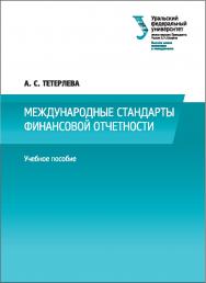 Международные стандарты финансовой отчетности : [учебное пособие] ISBN 978-5-7996-1837-7