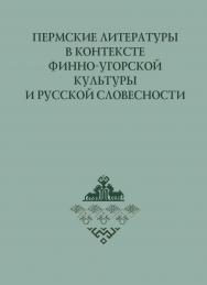 Пермские литературы в контексте финно-угорской культуры и русской словесности : монография. - 2-е изд., доп. ISBN 978-5-7996-1839-1