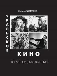 Уральское кино: время, судьбы, фильмы : монография ISBN 978-5-7996-1840-7