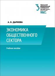 Экономика общественного сектора : [учебное пособие] ISBN 978-5-7996-1846-9