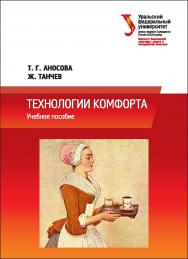 Технологии комфорта : [учебное пособие] ISBN 978-5-7996-1847-6
