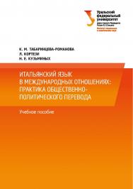 Итальянский язык в международных отношениях: практика общественнополитического перевода : [учебное пособие] ISBN 978-5-7996-1849-0