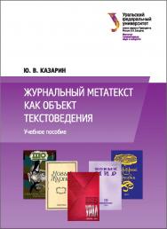 Журнальный метатекст как объект текстоведения : [учебное пособие] ISBN 978-5-7996-1850-6
