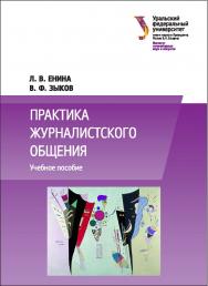 Практика журналистского общения : [учебное пособие] ISBN 978-5-7996-1853-7