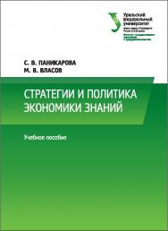 Стратегии и политика экономики знаний : [учебное пособие] ISBN 978-5-7996-1857-5