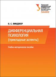 Дифференциальная психология: (прикладные аспекты) [учебное пособие] ISBN 978-5-7996-1858-2