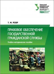Правовое обеспечение государственной гражданской службы : [учебное пособие] ISBN 978-5-7996-1859-9
