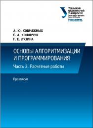 Основы алгоритмизации и программирования : практикум : [учебное пособие]. В 2 ч. Ч. 2. Расчетные работы ISBN 978-5-7996-1887-2