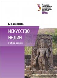 Искусство Индии : [учебное пособие] ISBN 978-5-7996-1890-2