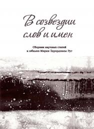 В созвездии слов и имен : сб. науч. ст. к юбилею Марии Эдуардовны Рут ISBN 978-5-7996-1915-2